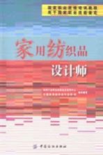 国家职业资格培训教程 家用纺织品设计师