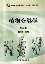 植物分类学 第3版