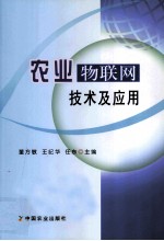 农业物联网技术及应用