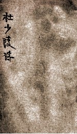 音注杜少陵诗 下