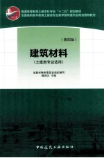 建筑材料 土建类专业适用 第4版