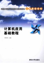 卓越工程师教育培养计划配套教材 工程基础系列 计算机应用基础教程