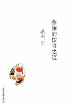 蔡澜的饮食之道