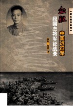 血胆 中国远征军段国杰将军征战录