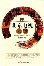 北京电视史话