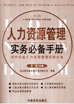 人力资源管理实务必备手册 修订版