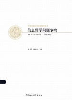 信息哲学问题争鸣