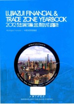 2012陆家嘴金融城年鉴 中英对照简缩版