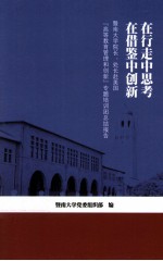 在行走中思考 在借鉴中创新 暨南大学院长、处长赴美国[高等教育管理和创新专题培训团总结报告