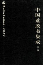 中国荒政书集成 第3册