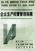 企业生产经营管理指南