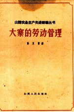 大寨的劳动管理