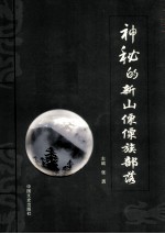 神秘的新山傈僳族部落
