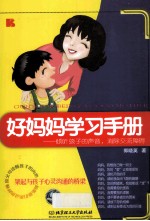 好妈妈学习手册 倾听孩子的声音,消除交流障碍