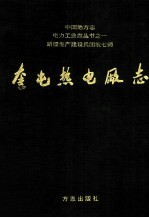 奎屯热电厂志