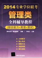 2014专业学位联考管理类全科辅导教程 综合能力+英语+面试