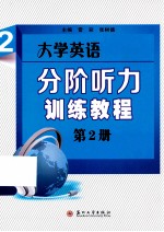 大学英语分阶听力训练教程 第2册