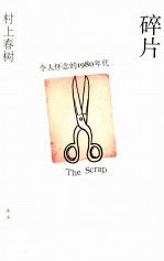 碎片,令人怀念的1980年代