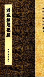 历代小楷名作选刊 赵孟頫道德经