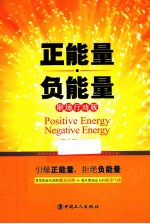 正能量负能量 职场行动版