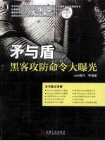 矛与盾 黑客攻防命令大曝光