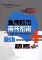 鱼病防治用药指南