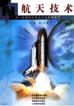 航天技术