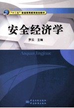 安全经济学