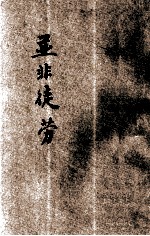 基督化家庭运动周丛书 并非徒劳