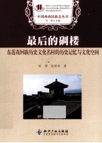 最后的碉楼 东莲花回族历史文化名村的历史记忆与文化空间
