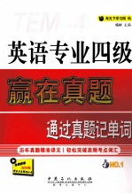 英语专业四级赢在真题通过真题记单词