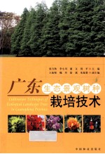 广东生态景观树种栽培技术