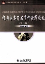 经典电影作品赏析读解教程 第2版