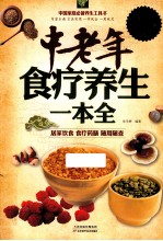 中老年食疗养生一本全 超值白金版