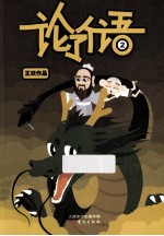 论了个语 2