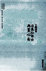 王维诗传 边塞仙郎的幽篁心曲