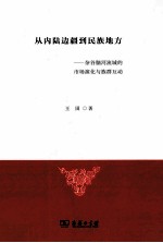 从内陆边疆到民族地方 杂谷脑河流域的市场演化与族群互动