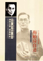 二十世纪名人自述系列 梅贻琦自述