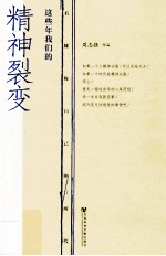 这些年我们的精神裂变 看懂你自己的时代