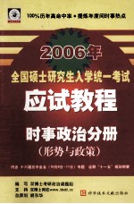 2006年全国硕士研究生入学统一考试应试教程时事政治分册 形势与政策