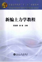 普通高等教育十二五规划教材 新编土力学教程
