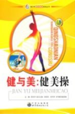 青少年阳光快乐体育丛书 健与美:健美操