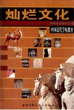 灿烂文化 中国历史知识全书 中国近代学校教育