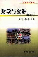 财政与金融 修订本
