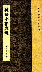 历代小楷名作选刊 钟繇小楷九种