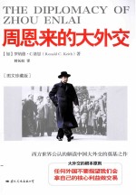 周恩来的大外交 图文珍藏版