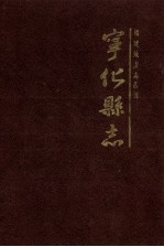 宁化县志