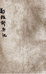 郑板桥杂记 新式标点