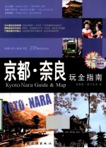 京都 奈良玩全指南