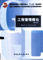 工程管理概论 第2版